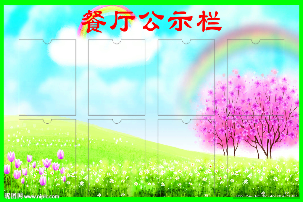 餐厅公示栏