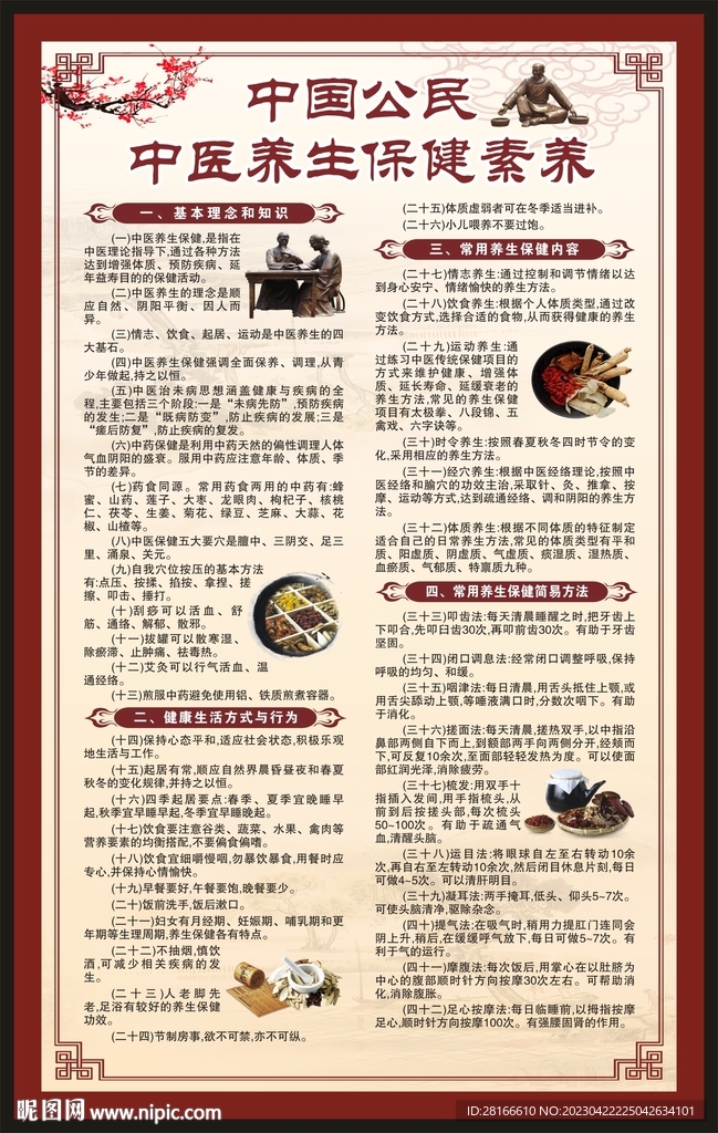 中国公民中医养生保健素养海报