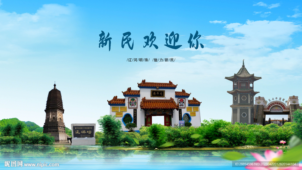 辽宁沈阳新民欢迎你