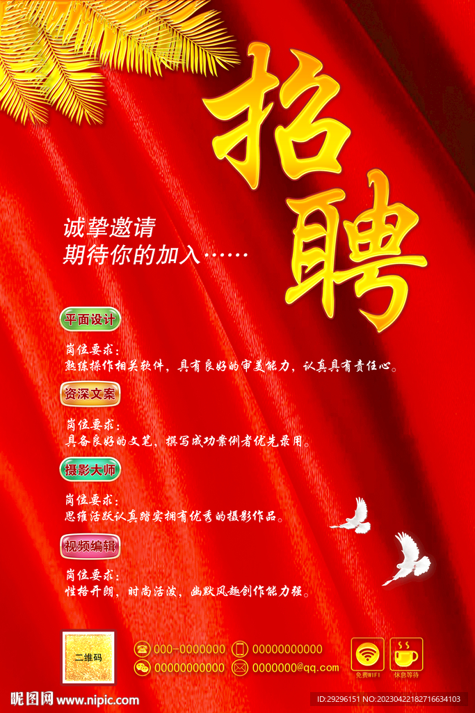 招聘海报