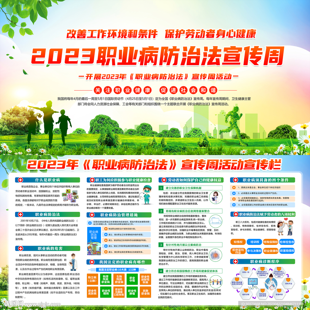 职业病防治法宣传周 