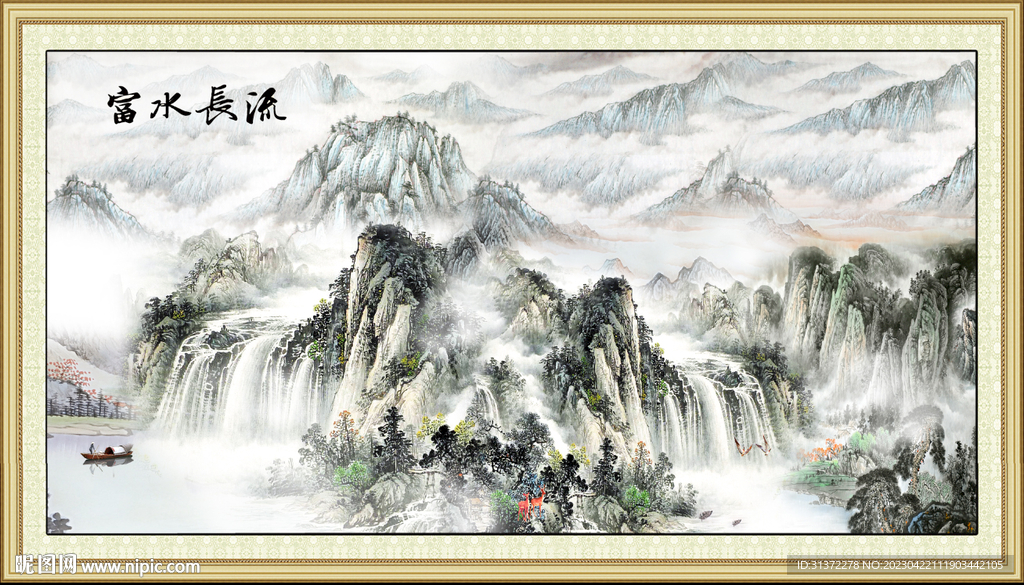 富水长流