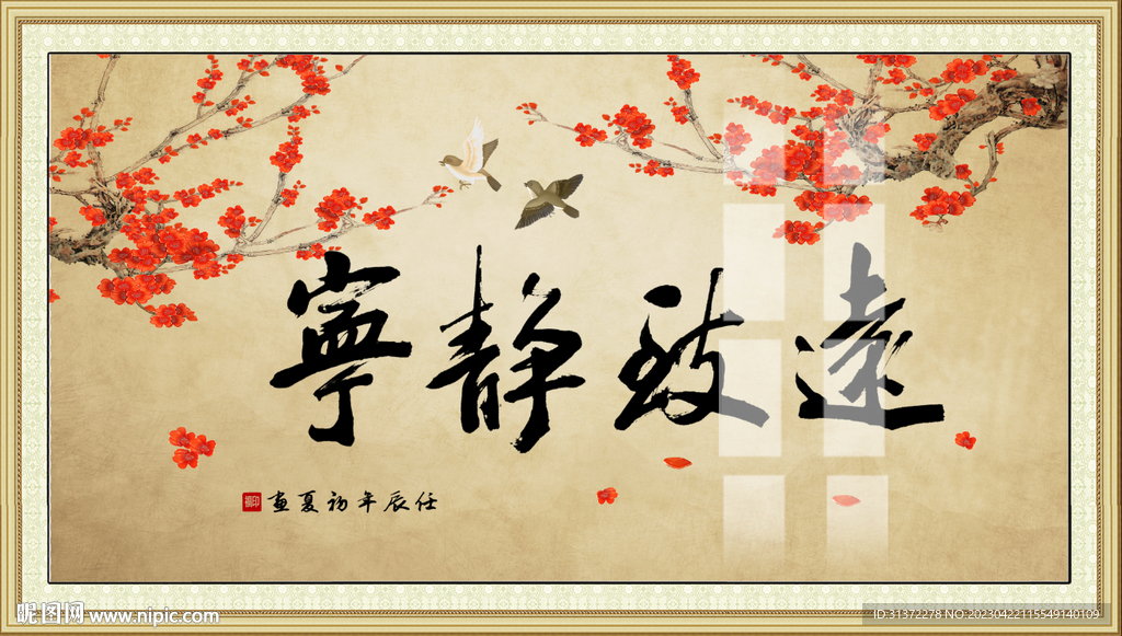 宁静致远