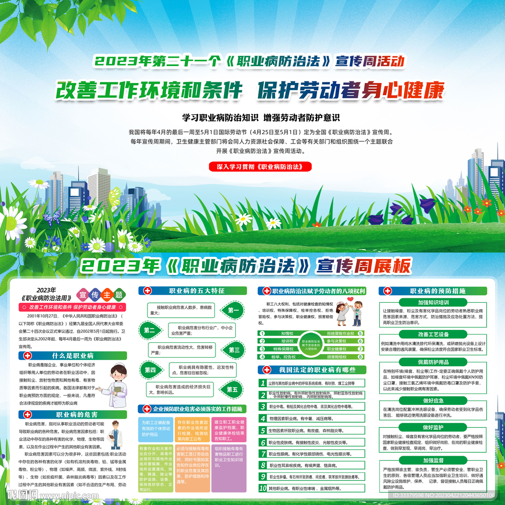 2023职业病防治法宣传周