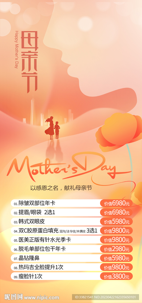 母亲节医美活动促