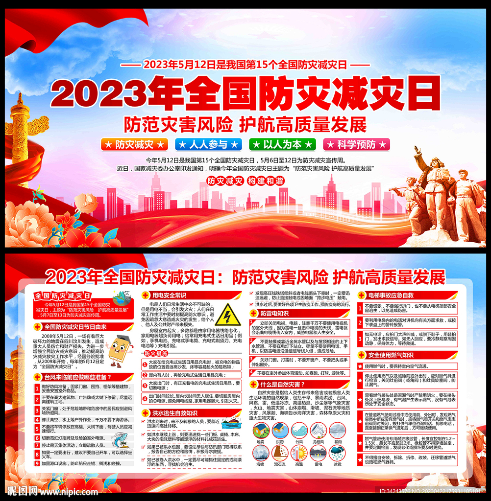 2023年防灾减灾日