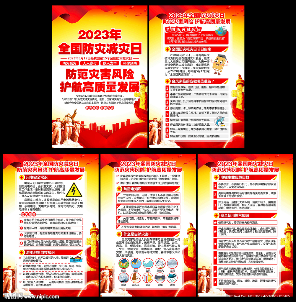 2023防灾减灾