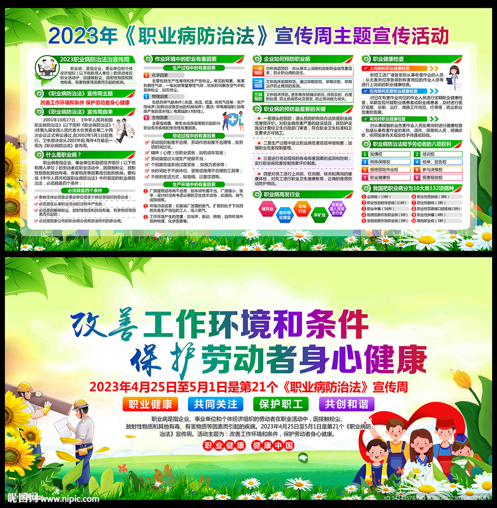 2023年职业病防治法宣传周