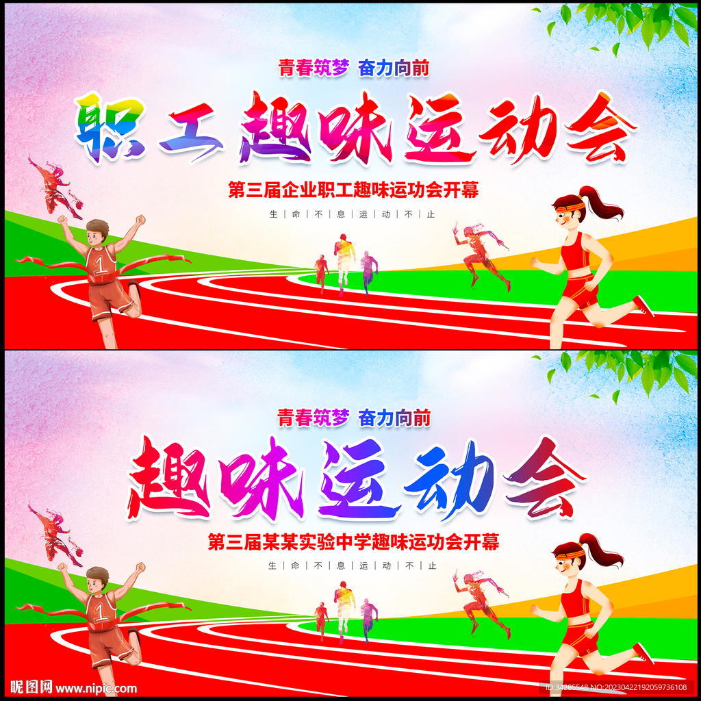 趣味运动会展板