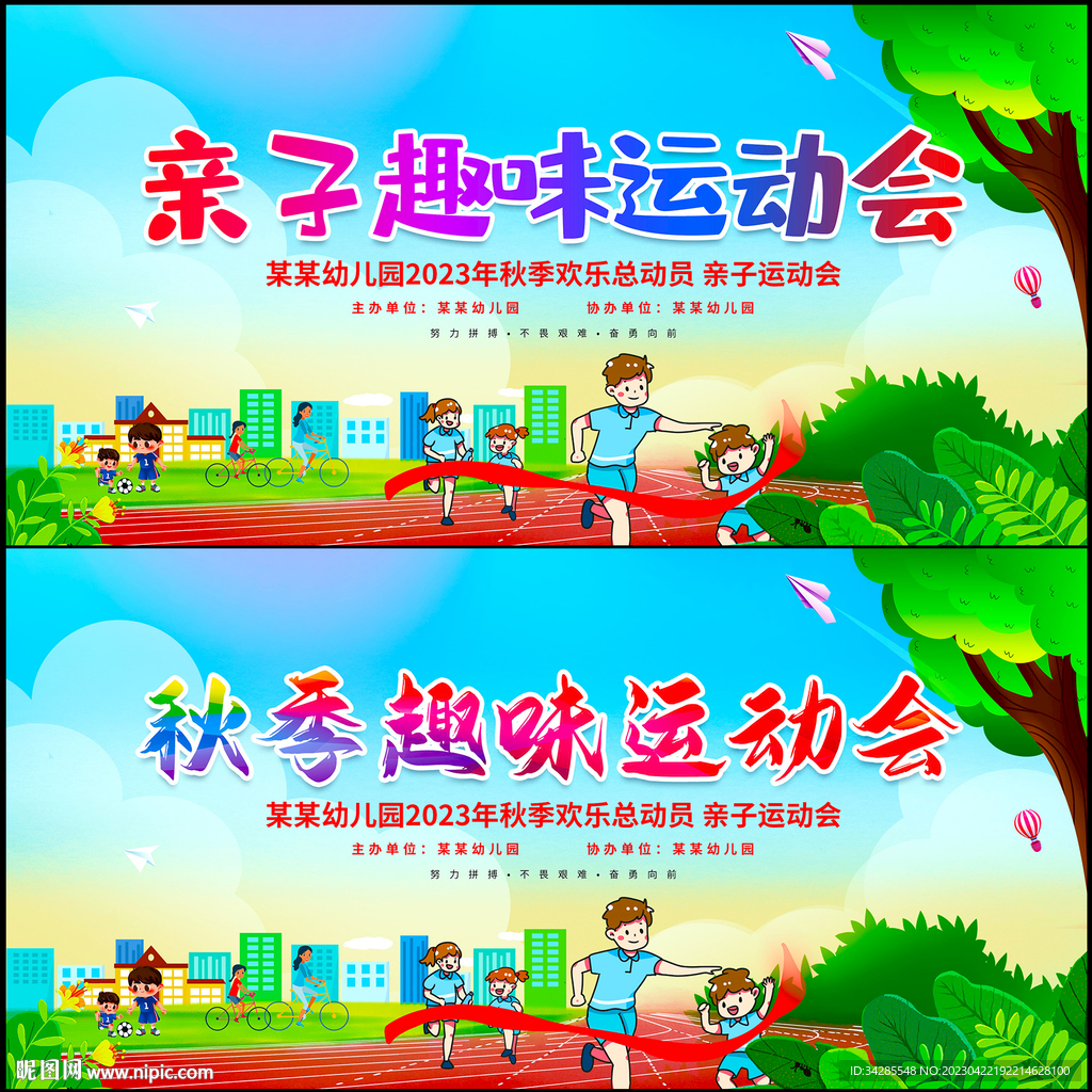 亲子运动会