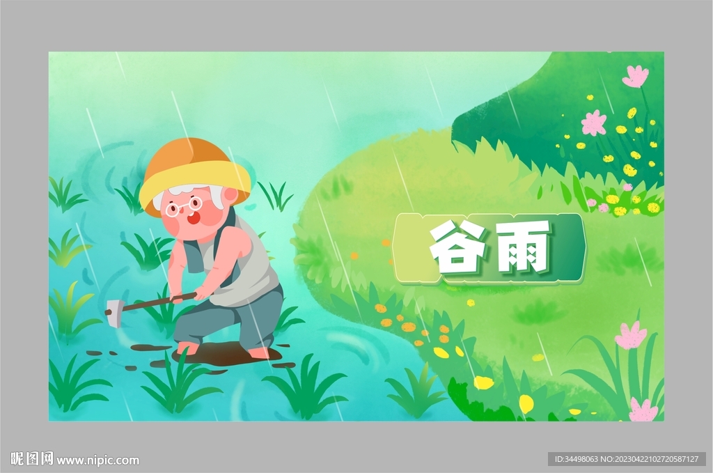 谷雨