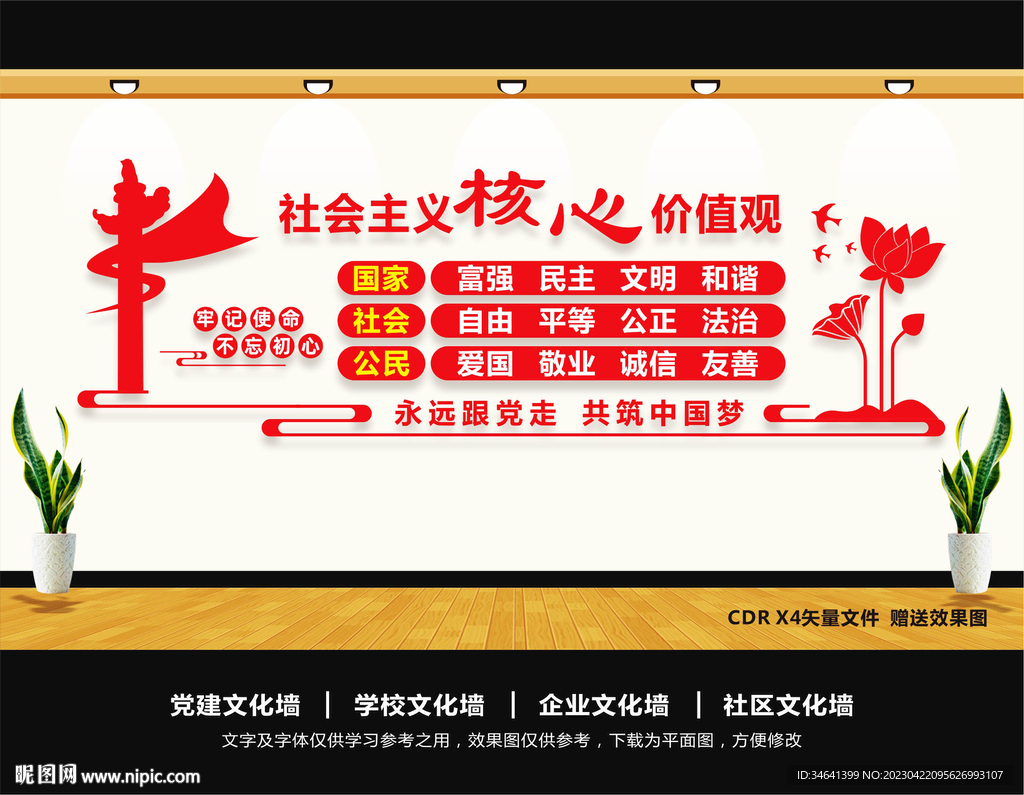 核心价值观党建文化墙