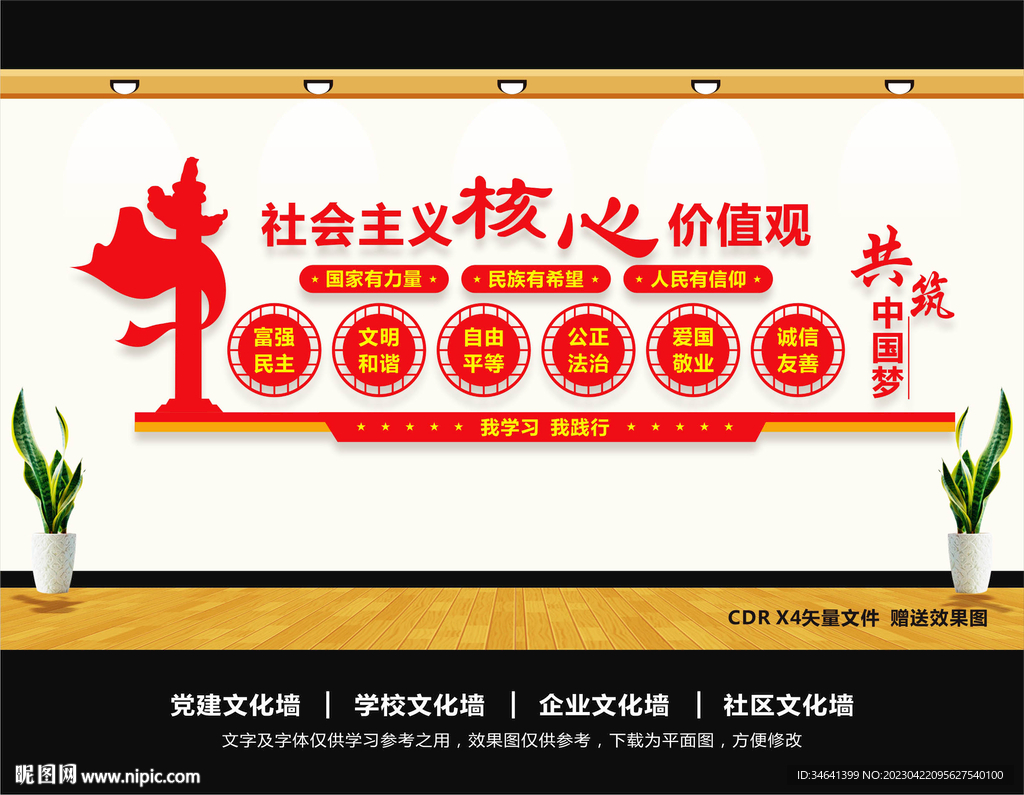 核心价值观党建文化墙