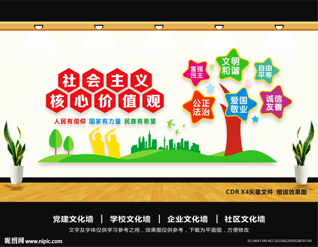 核心价值观党建文化墙