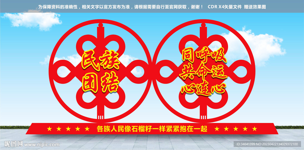 民族团结雕塑
