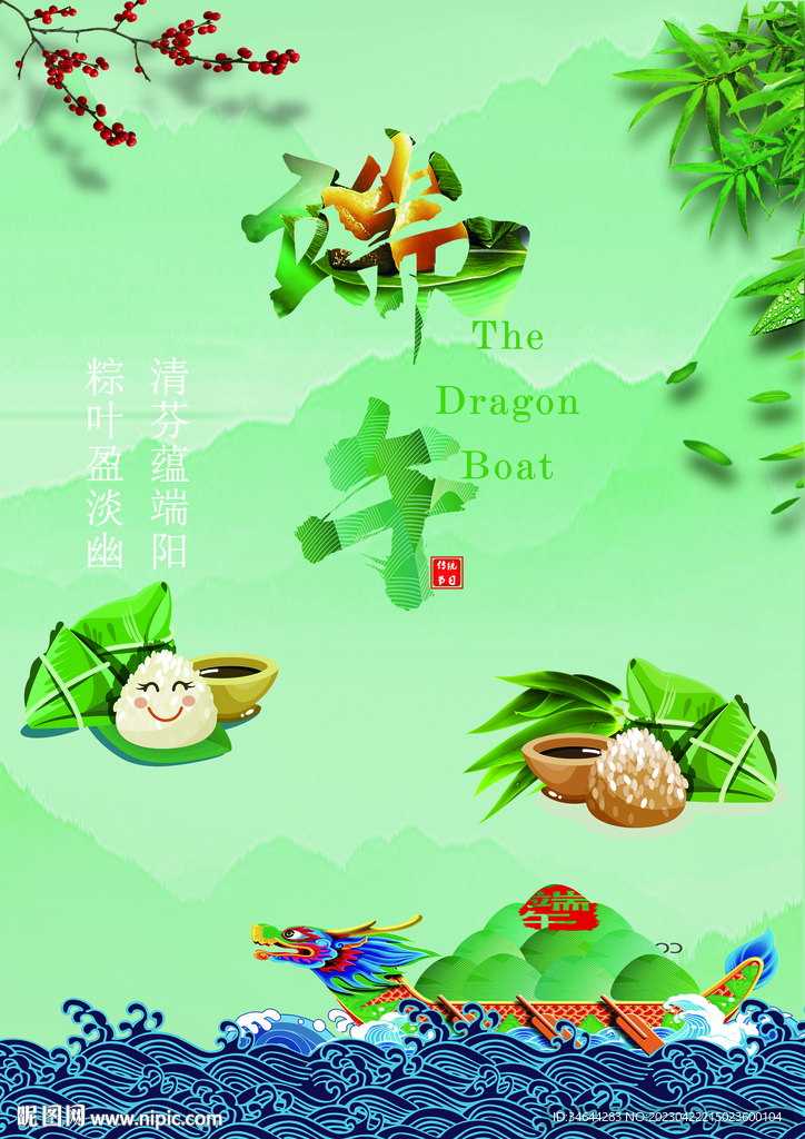 粽享端午