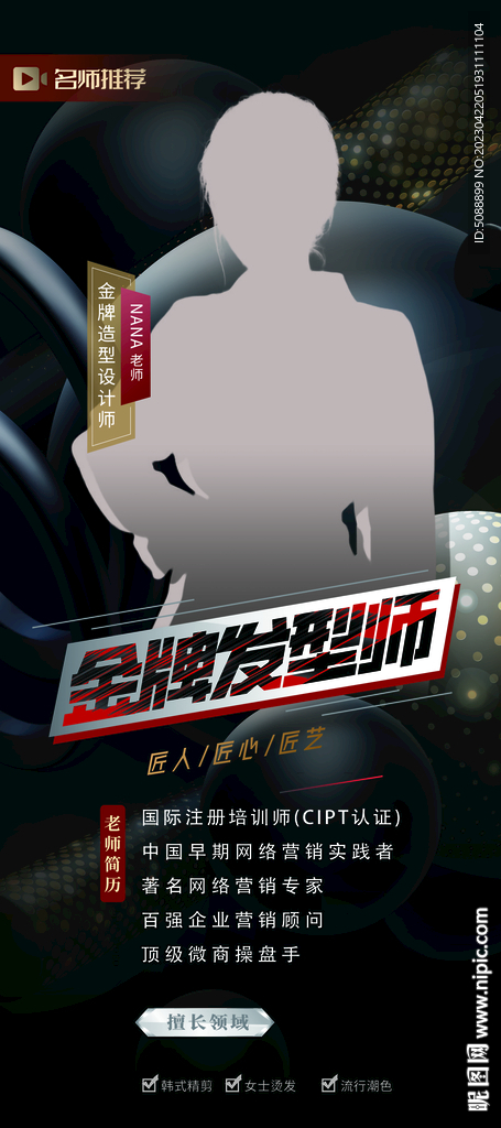 美发店 黑色发型师人物展架