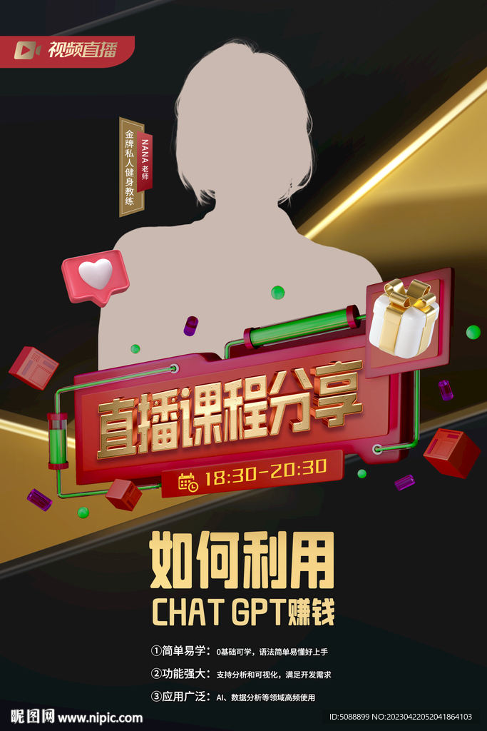 直播带货 主播分享课