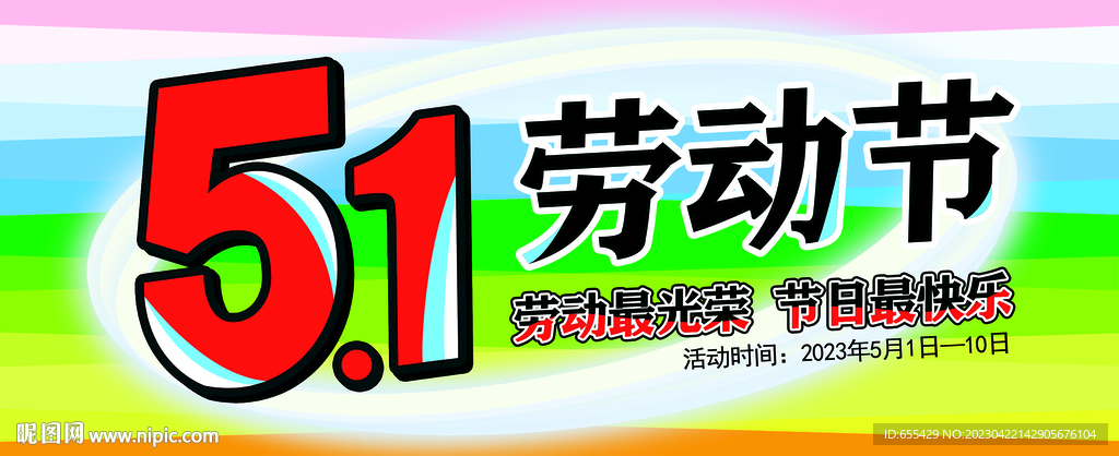 五一劳动节