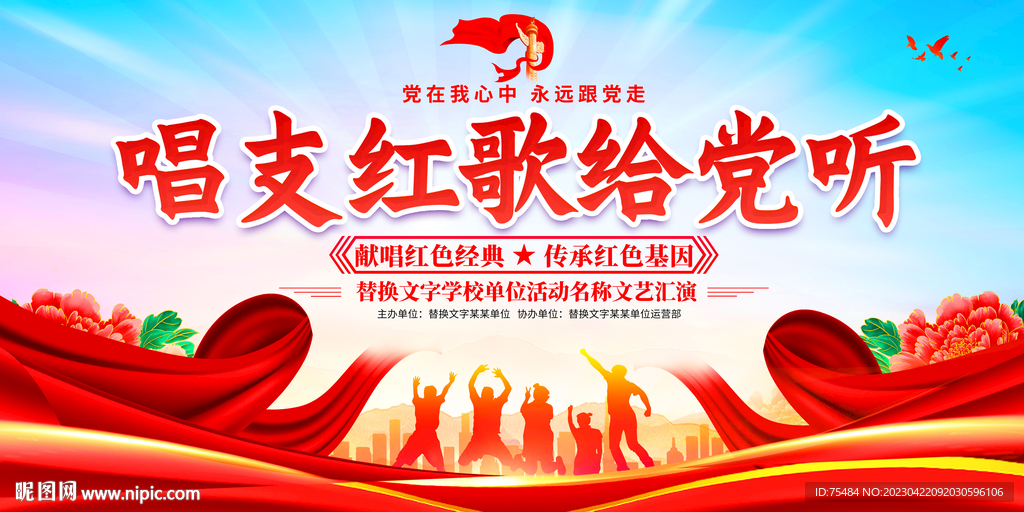唱支红歌给党听展板