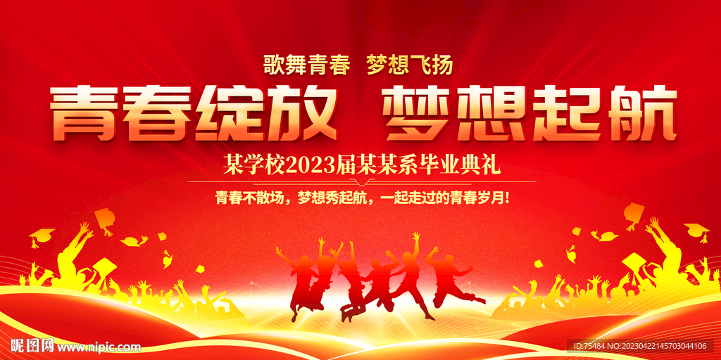 学校毕业典礼展板