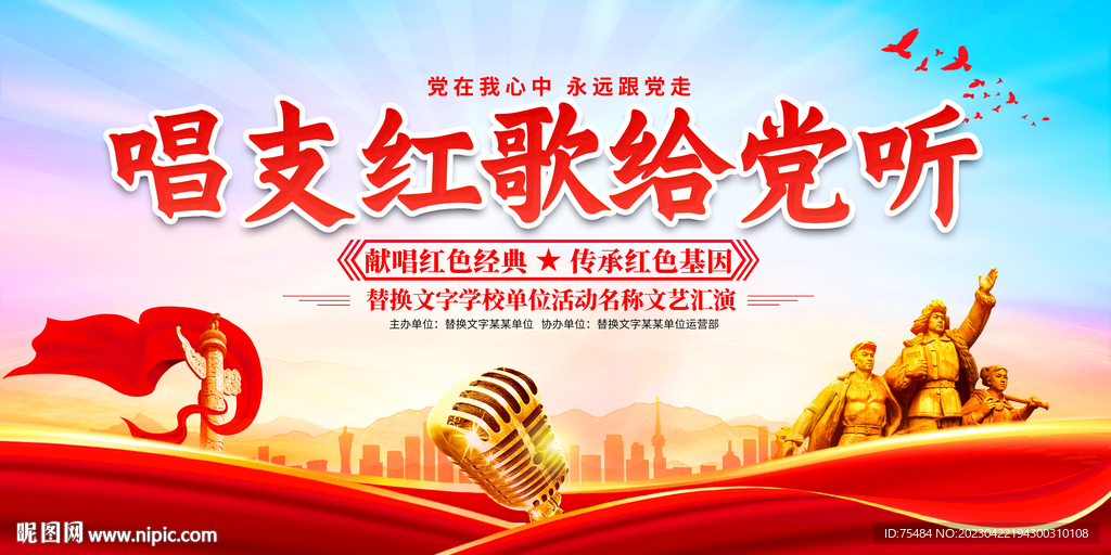 唱支红歌给党听舞台背景