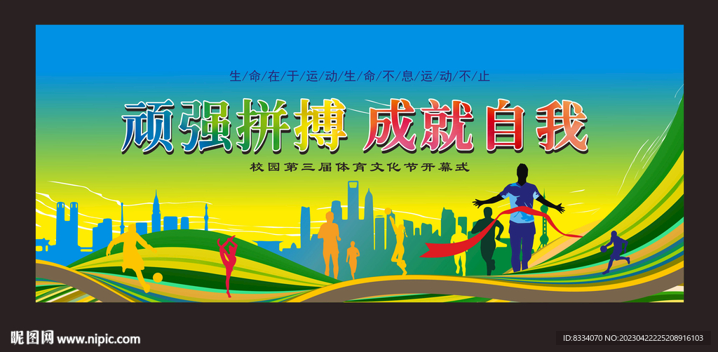 运动会背景