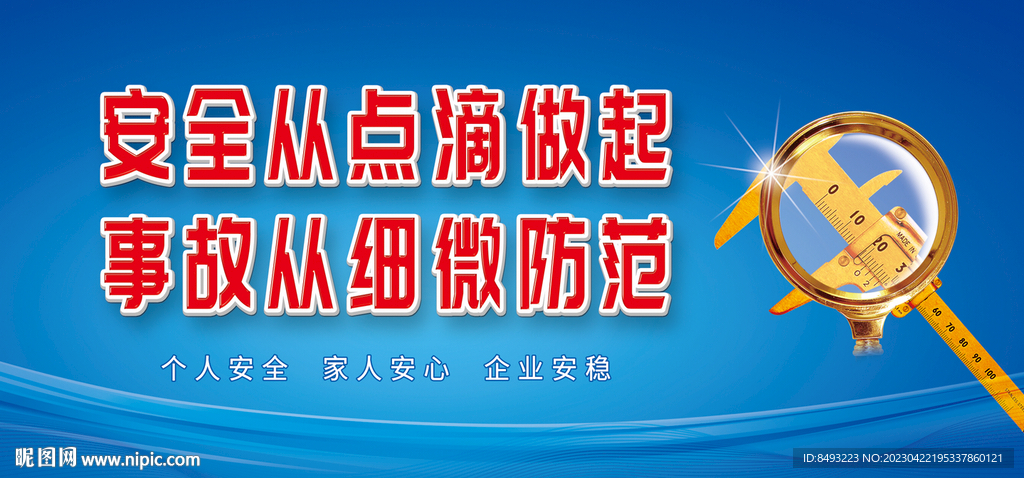 安全从点滴做起事故从细微防范
