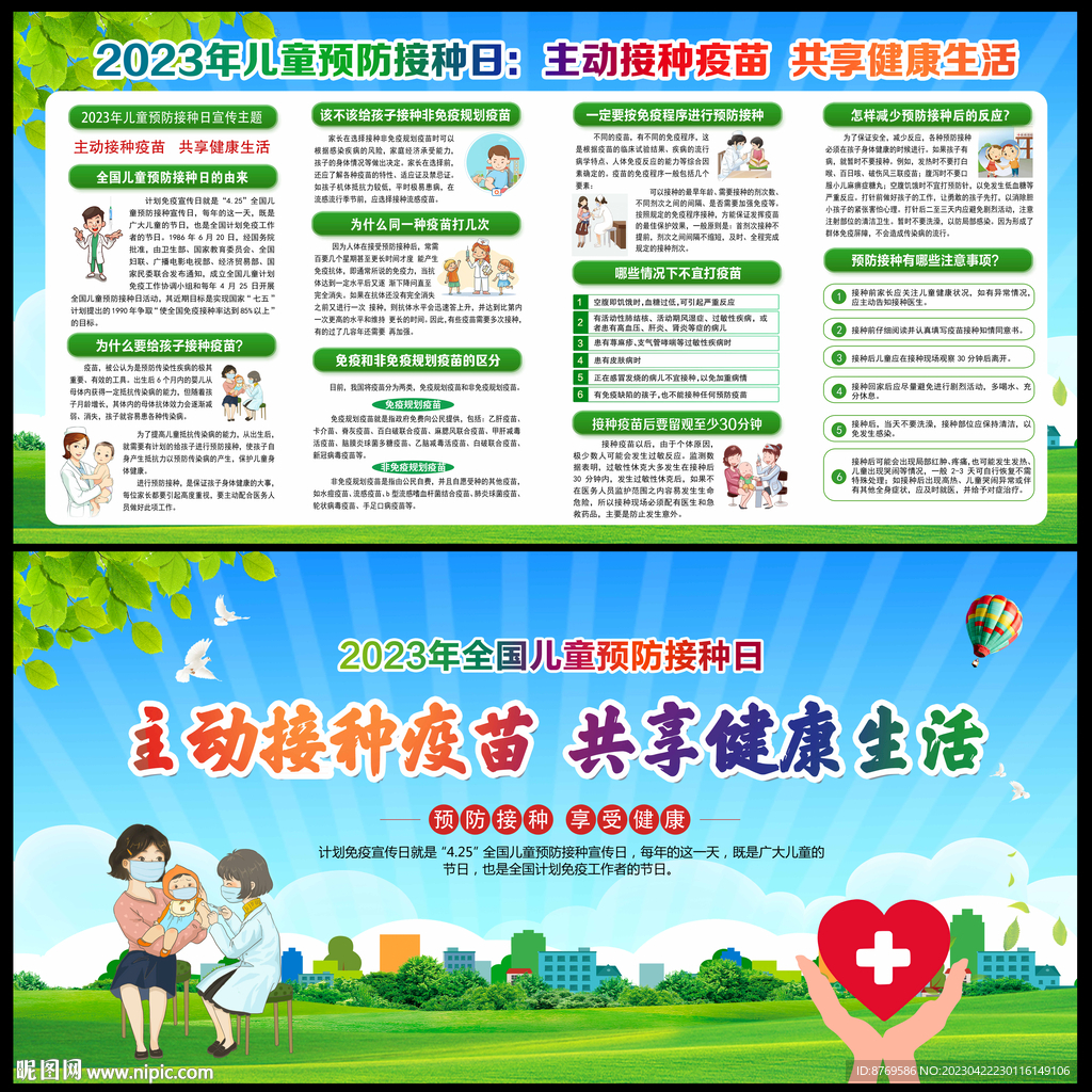 2023年全国儿童预防接种日