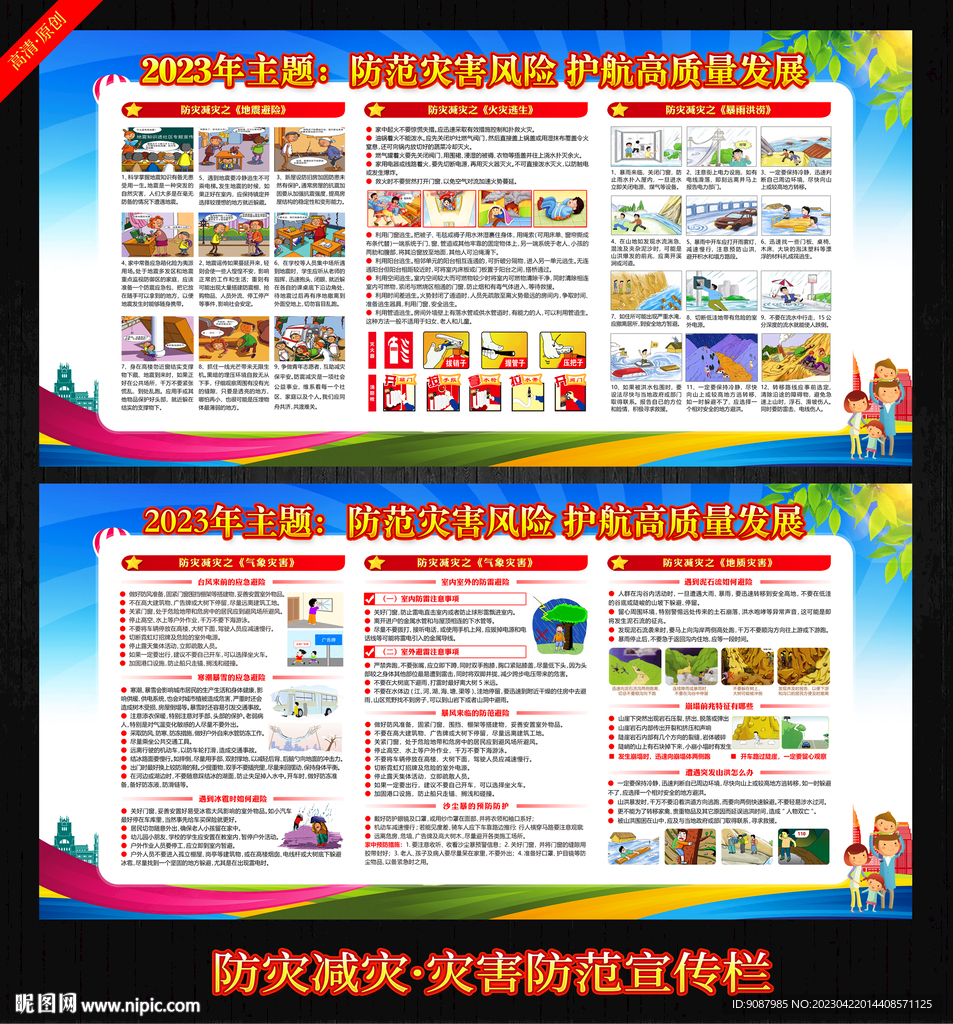 512防灾减灾宣传栏