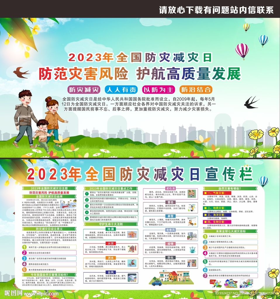 2023年防灾减灾日