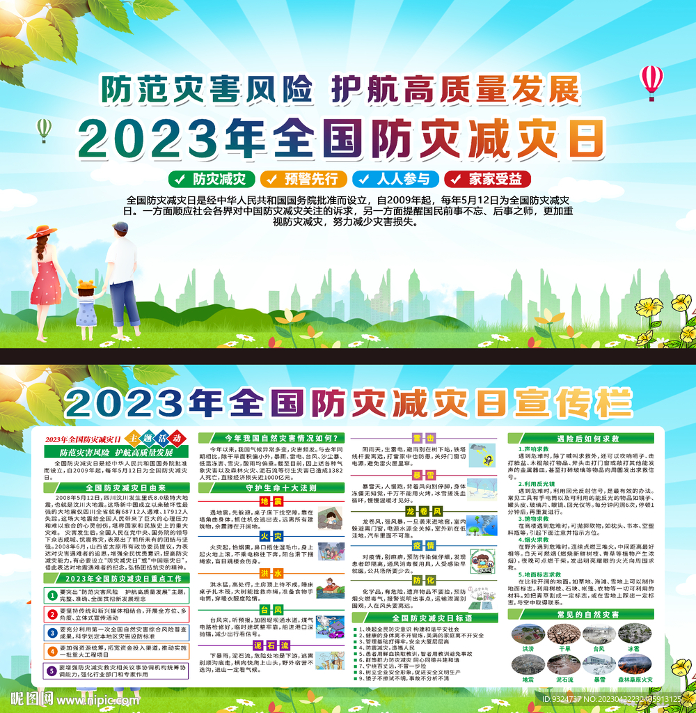 2023年防灾减灾日