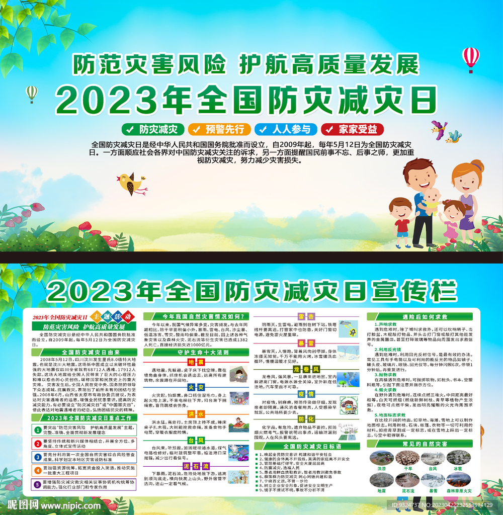 2023年防灾减灾日