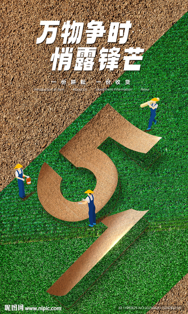 五一芒种丰收小满