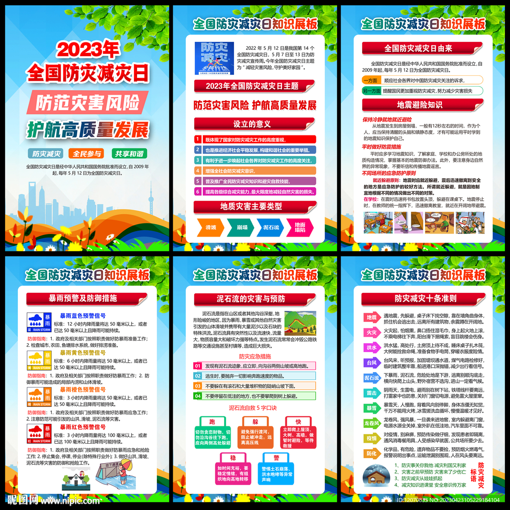 2023防灾减灾日挂图