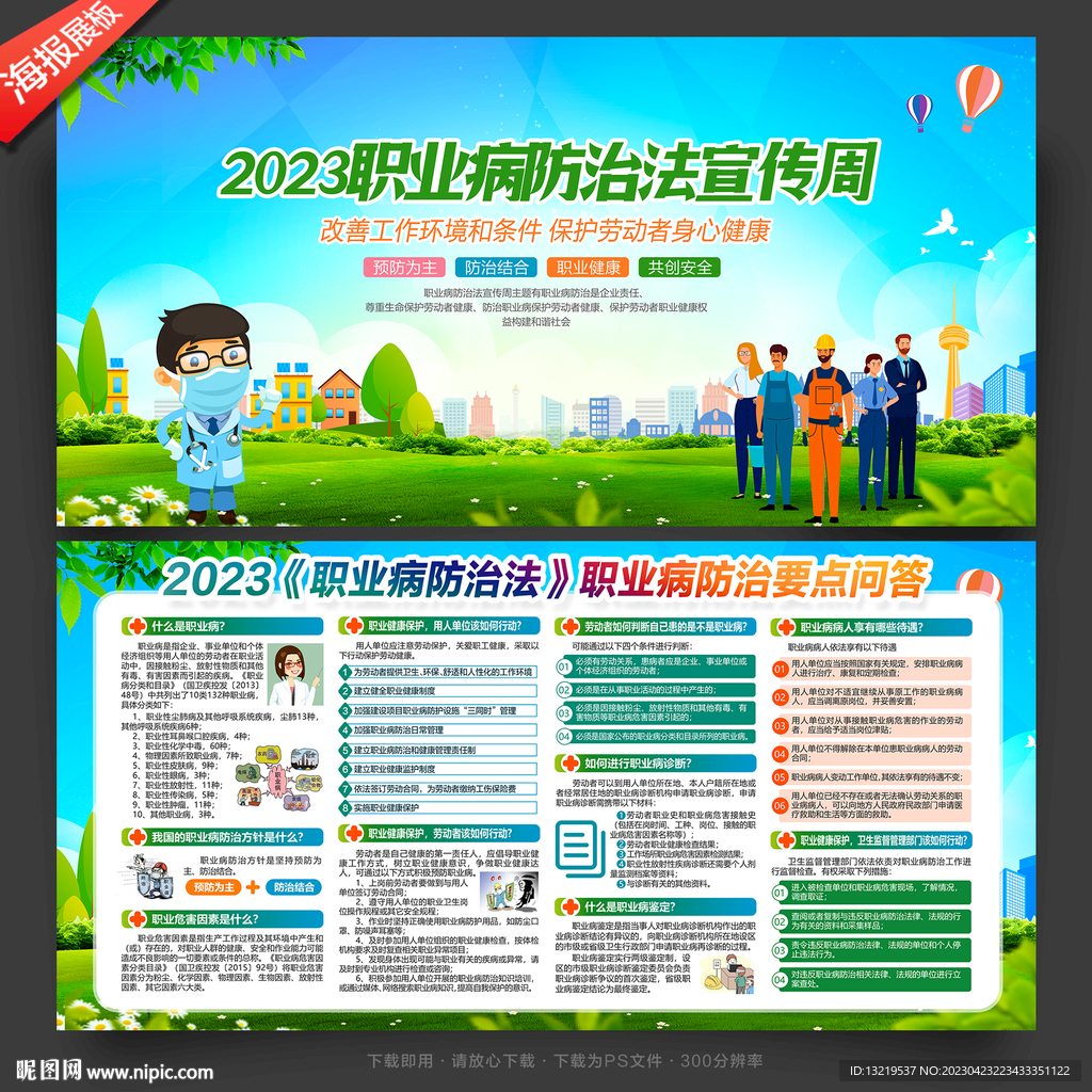 职业病防治法宣传周