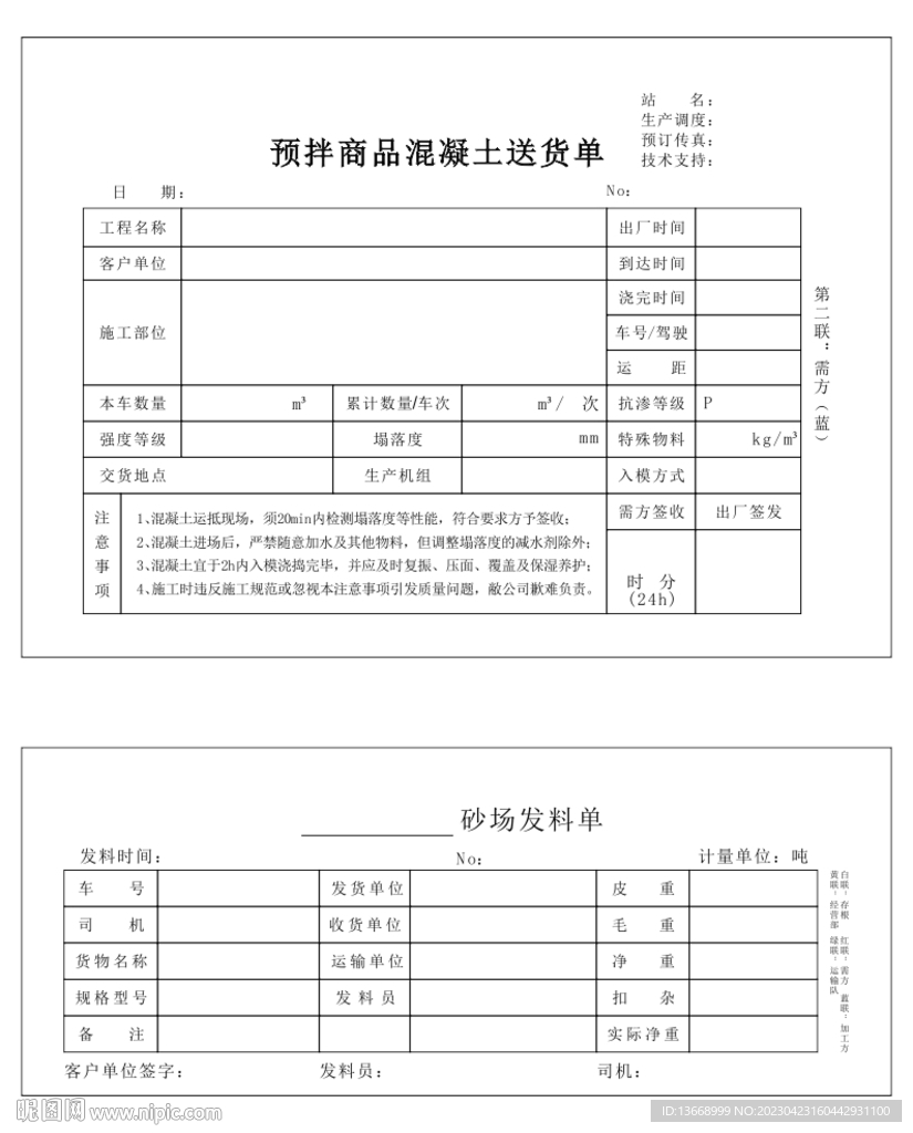预拌商品混凝土送货单