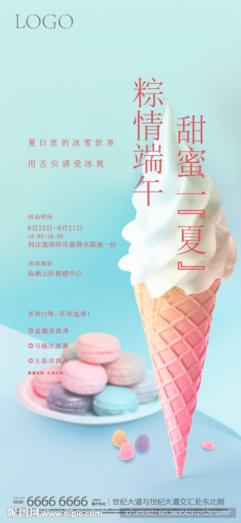 冰淇淋海报
