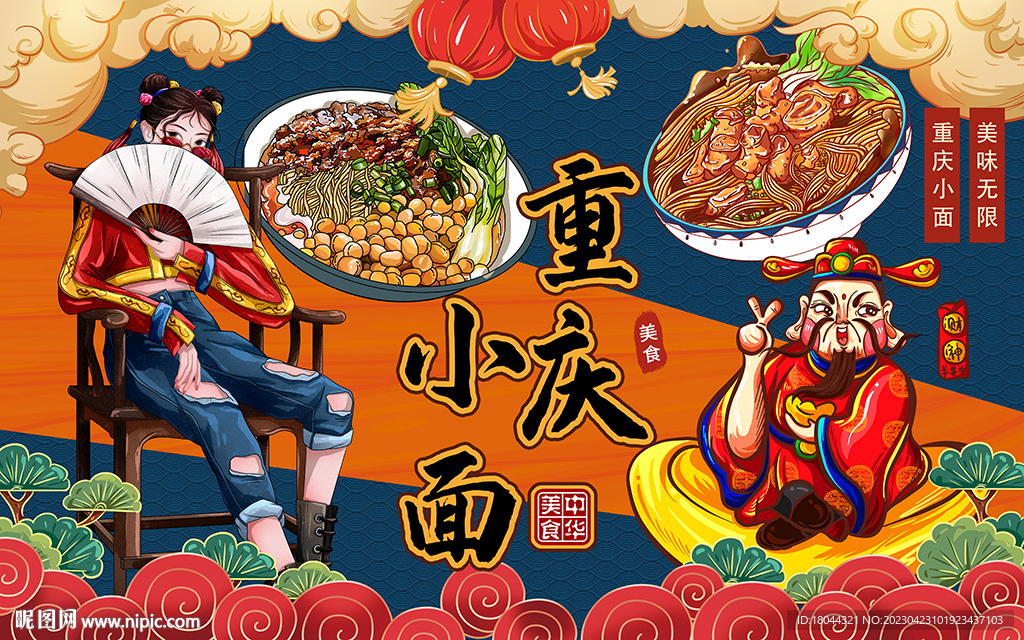 国潮重庆小面财神爷工装背景墙