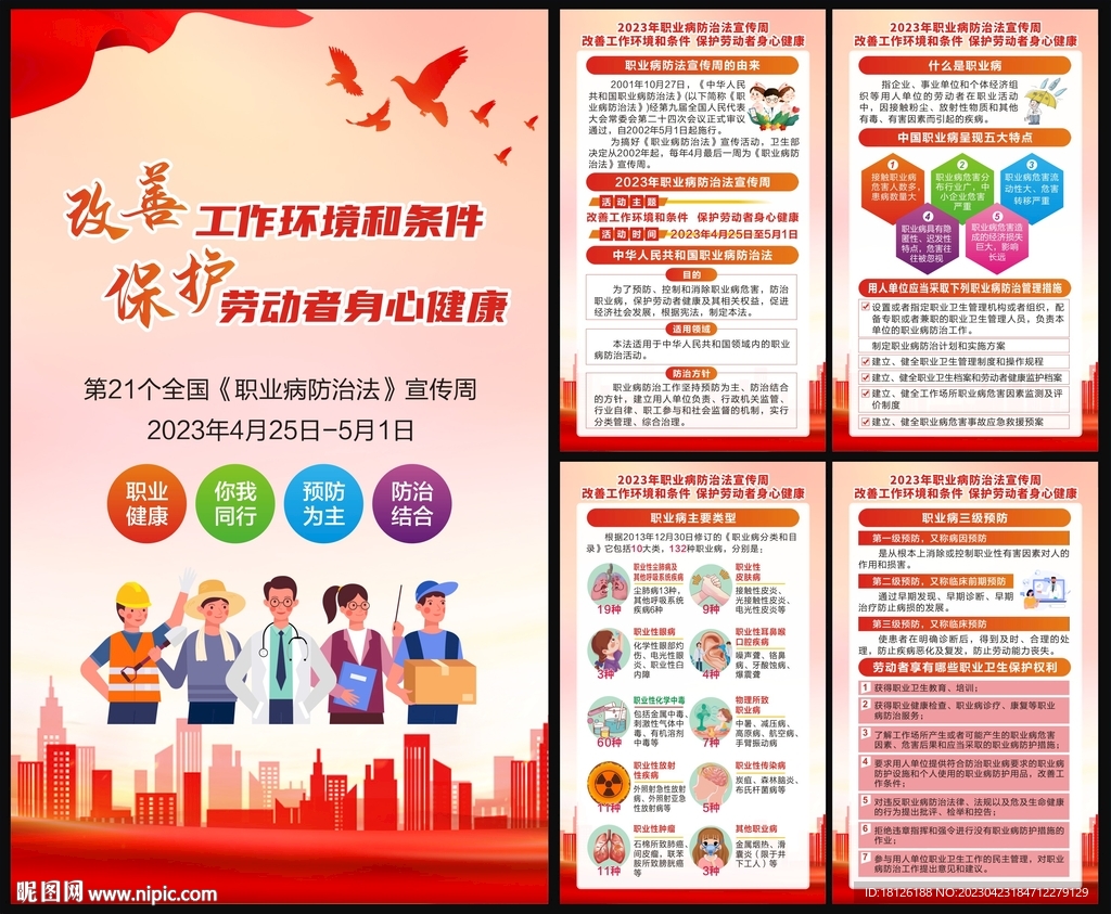 2023年职业病防治法宣传周
