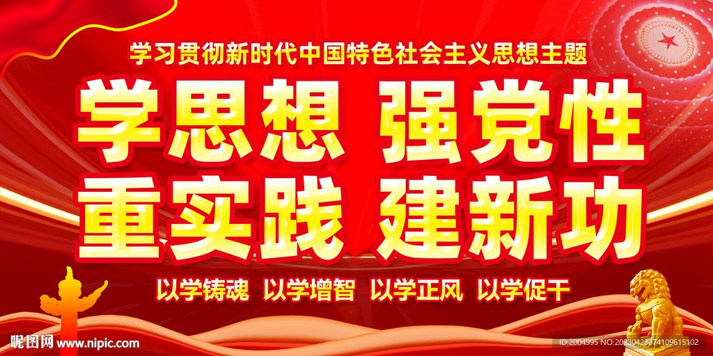 学思想强党性党建展板