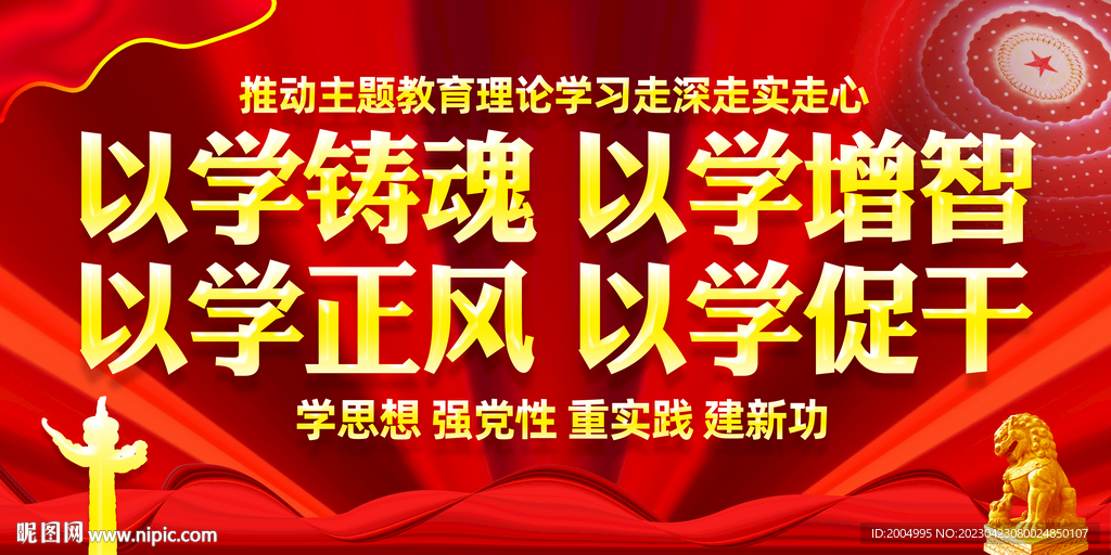 以学铸魂主题教育展板