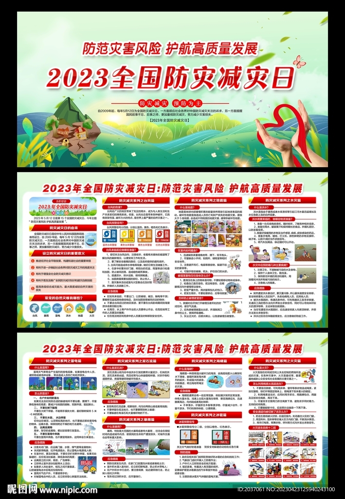 2023年防灾减灾日