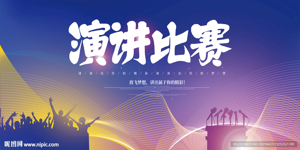 演讲比赛