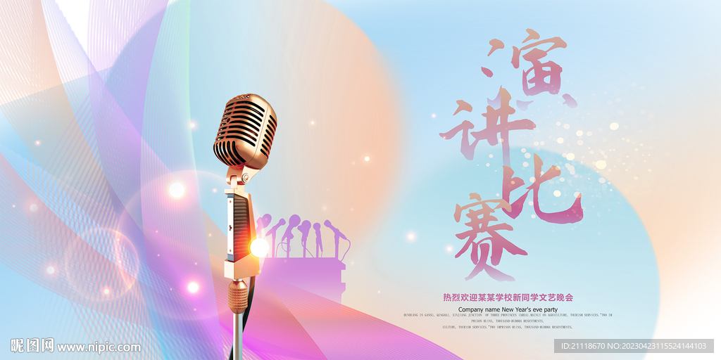 演讲比赛