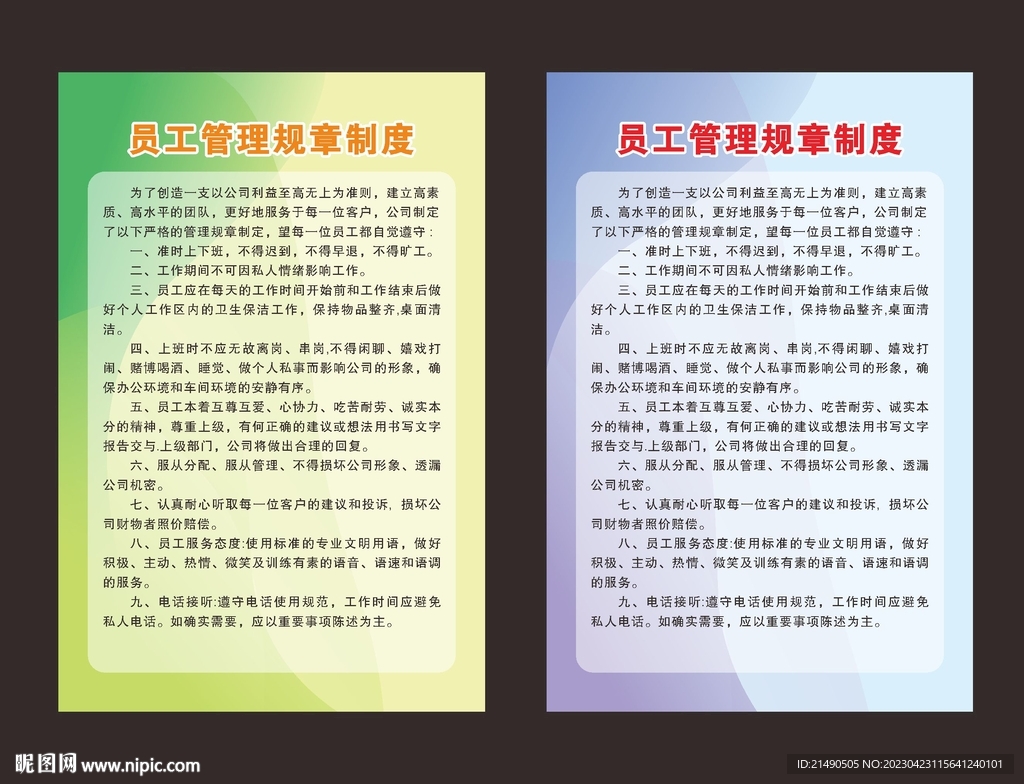 员工管理规章制度