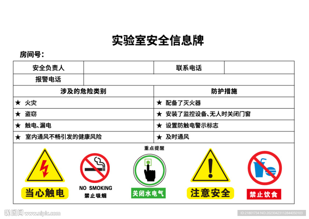 实验室安全信息牌