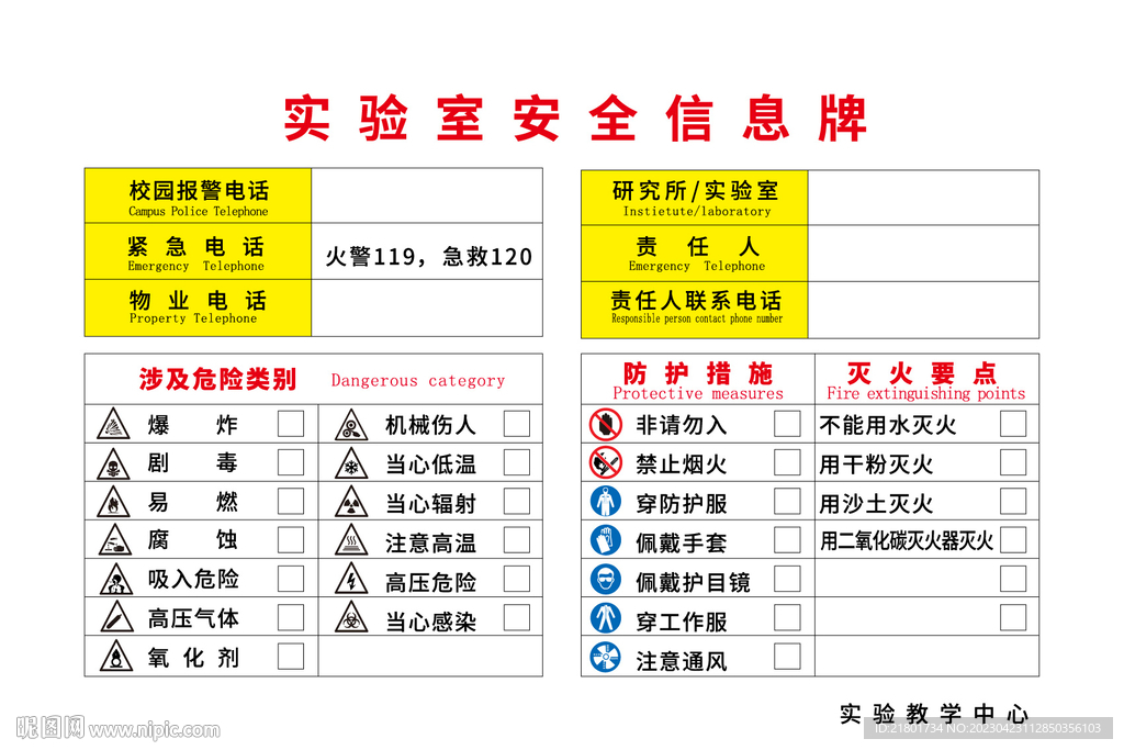 实验室安全信息牌
