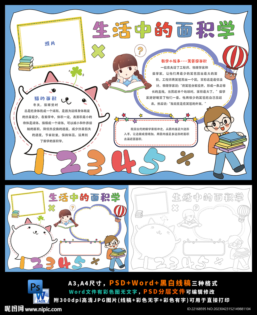 生活中的面积数学小报