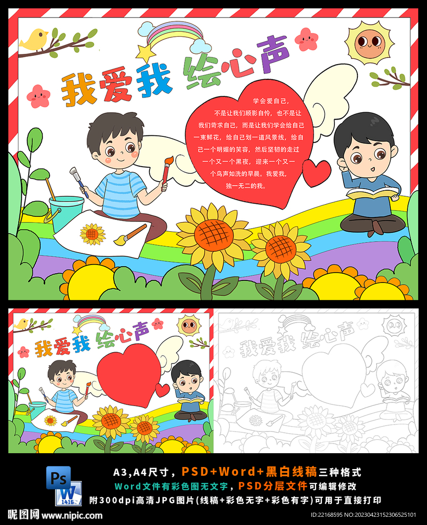 心理健康放飞心灵快乐成长小报
